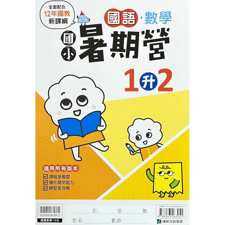 12年國教新課綱｛暑期營｝國語數學合本（1升2）【金石堂、博客來熱銷】