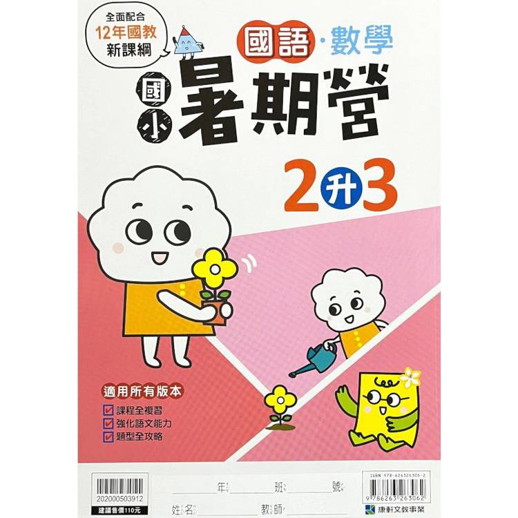 12年國教新課綱｛暑期營｝國語數學合本（2升3）【金石堂、博客來熱銷】