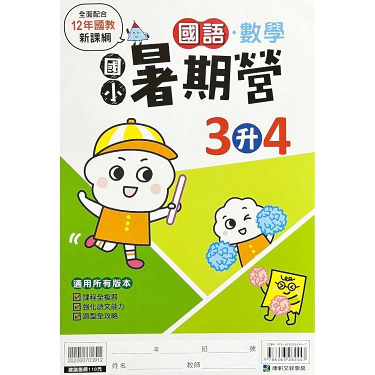 12年國教新課綱｛暑期營｝國語數學合本（3升4）【金石堂、博客來熱銷】