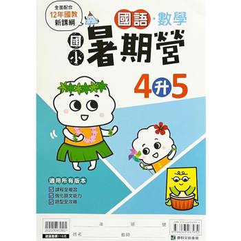 12年國教新課綱｛暑期營｝國語數學合本（4升5）
