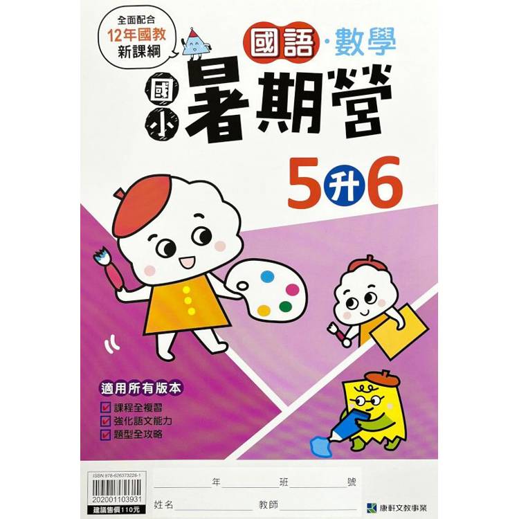 12年國教新課綱｛暑期營｝國語數學合本（5升6）【金石堂、博客來熱銷】