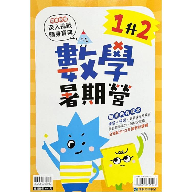 12年國教新課綱｛暑期營｝數學（1升2）【金石堂、博客來熱銷】