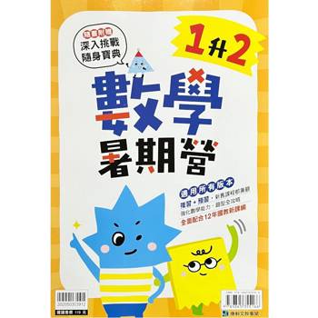 12年國教新課綱｛暑期營｝數學（1升2）