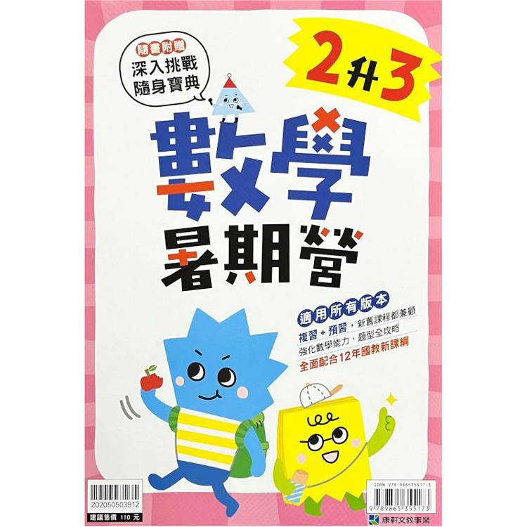12年國教新課綱｛暑期營｝數學（2升3）【金石堂、博客來熱銷】