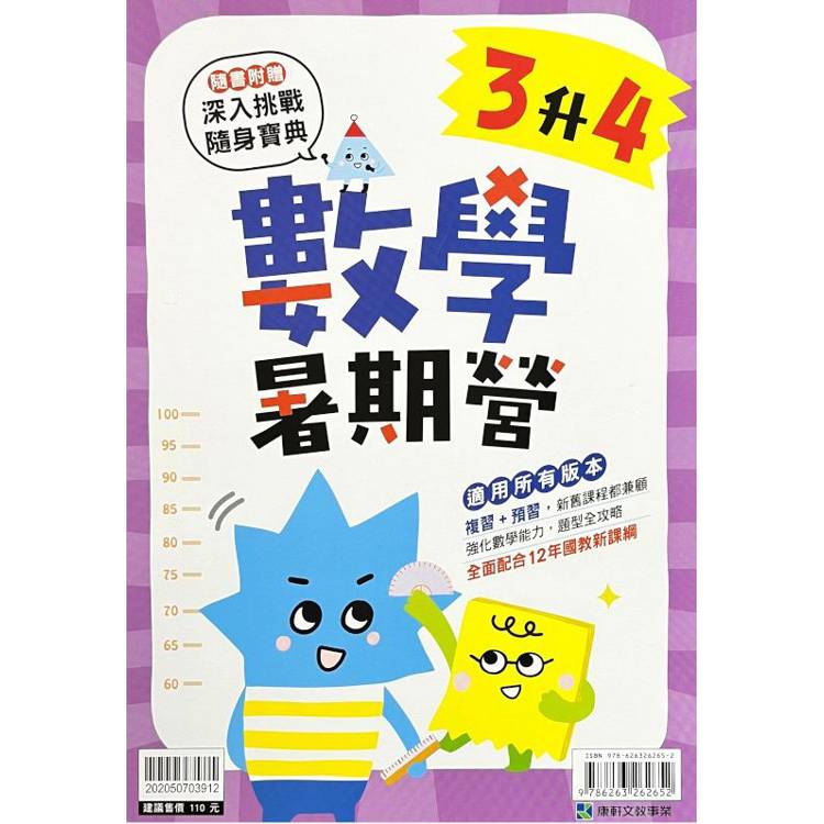 12年國教新課綱｛暑期營｝數學（3升4）【金石堂、博客來熱銷】