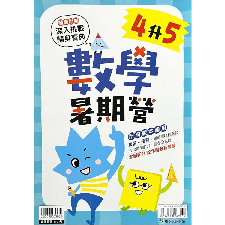 12年國教新課綱｛暑期營｝數學（4升5）【金石堂、博客來熱銷】