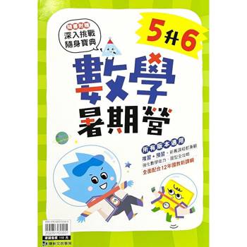 12年國教新課綱｛暑期營｝數學（5升6）