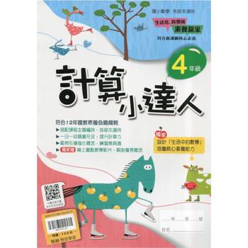 ｛贏家｝計算小達人（4年級）