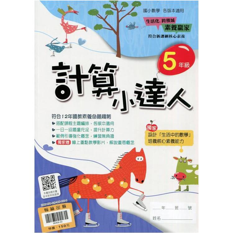 ｛贏家｝計算小達人（5年級）【金石堂、博客來熱銷】