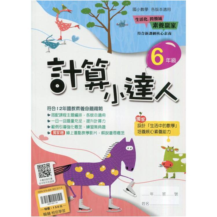 ｛贏家｝計算小達人（6年級）【金石堂、博客來熱銷】