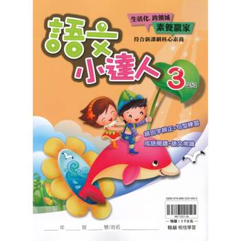｛贏家｝語文小達人（3年級）