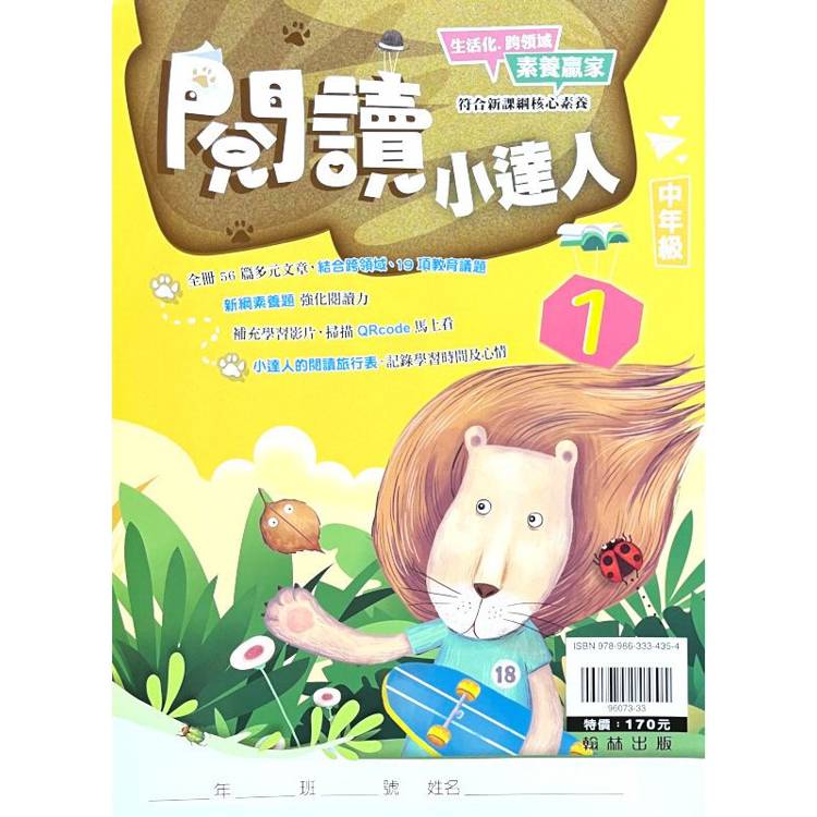 ｛贏家｝閱讀小達人（中年級1）【金石堂、博客來熱銷】