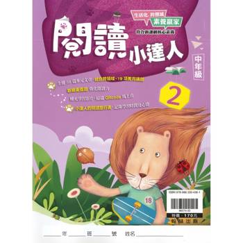 ｛贏家｝閱讀小達人（中年級2）