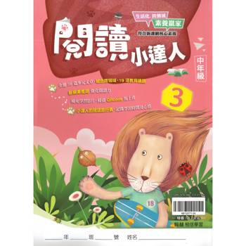 ｛贏家｝閱讀小達人（中年級3）