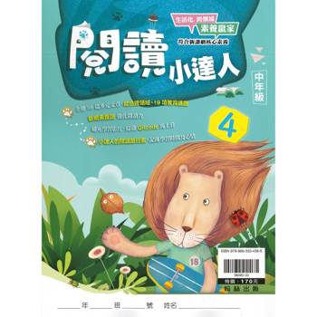 ｛贏家｝閱讀小達人（中年級4）