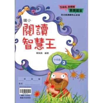 ｛贏家｝閱讀智慧王（中年級2）