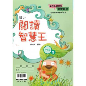 ｛贏家｝閱讀智慧王（中年級3）