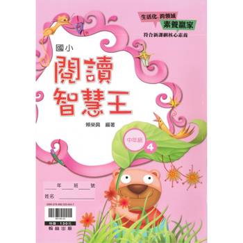 ｛贏家｝閱讀智慧王（中年級4）