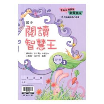 ｛贏家｝閱讀智慧王（低年級1）
