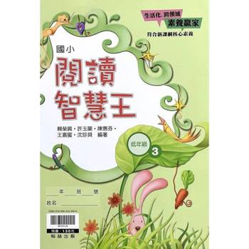 ｛贏家｝閱讀智慧王（低年級3）