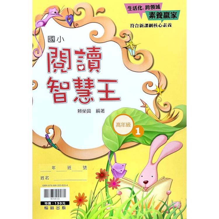 ｛贏家｝閱讀智慧王（高年級1）【金石堂、博客來熱銷】