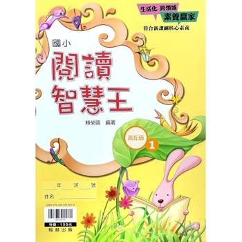｛贏家｝閱讀智慧王（高年級1）
