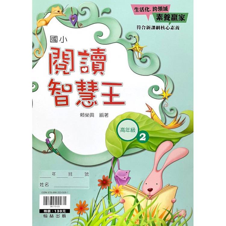 ｛贏家｝閱讀智慧王（高年級2）【金石堂、博客來熱銷】