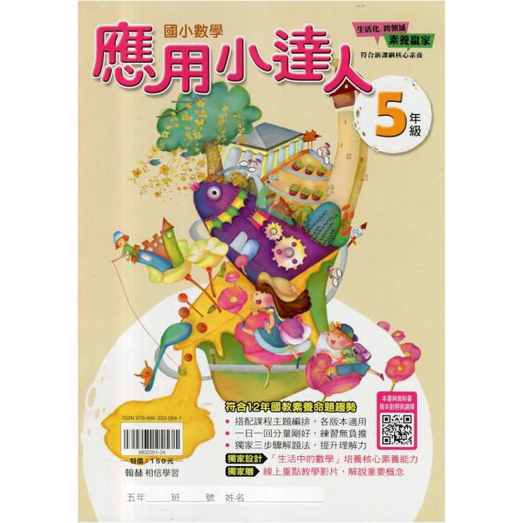 ｛贏家｝應用小達人（5年級）【金石堂、博客來熱銷】