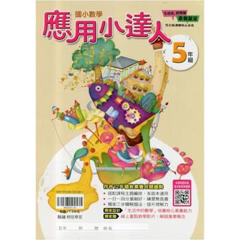 ｛贏家｝應用小達人（5年級）