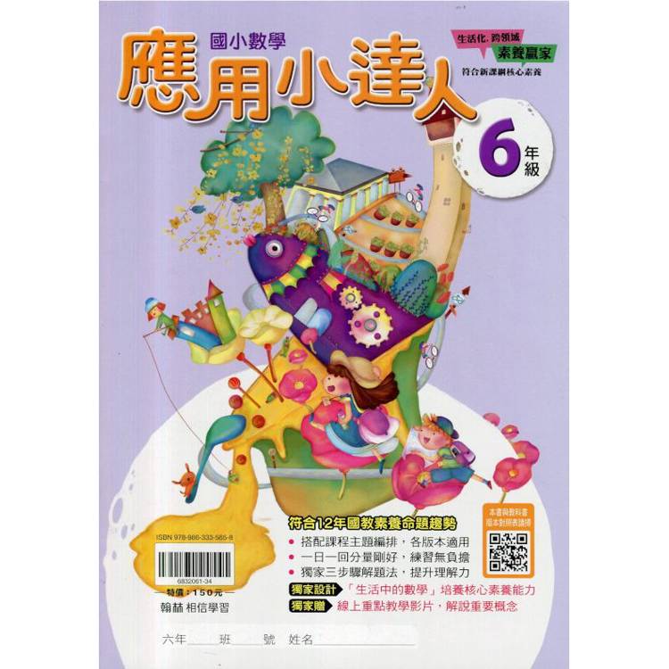 ｛贏家｝應用小達人（6年級）【金石堂、博客來熱銷】