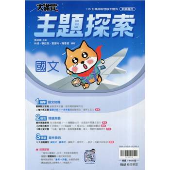 115升高中{大滿貫}主題探索.國文 115升高中{大滿貫}主題探索.國文