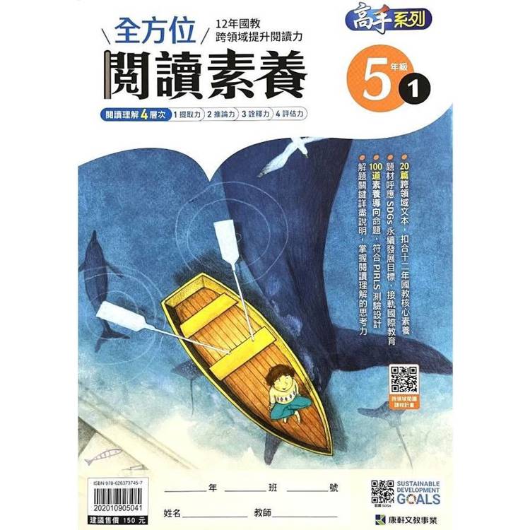 (12年國教課綱)全方位閱讀素養5年級1【金石堂、博客來熱銷】