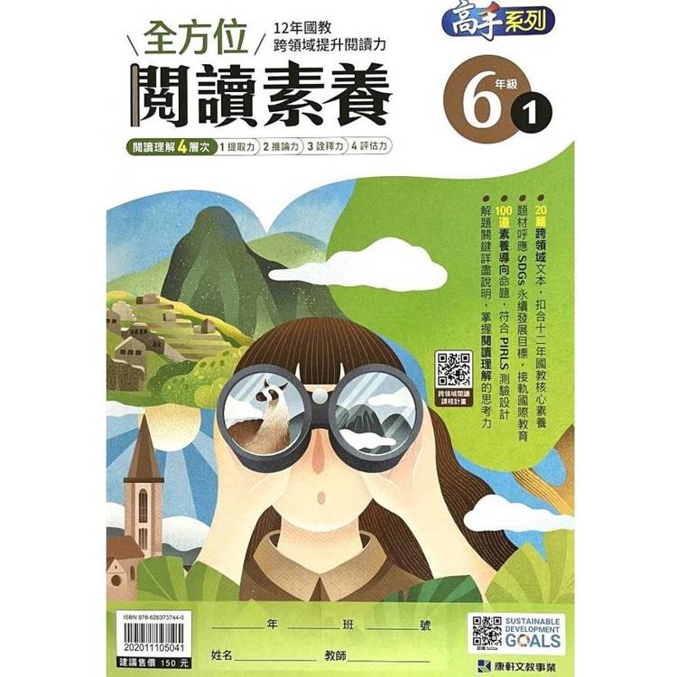(12年國教課綱)全方位閱讀素養6年級1【金石堂、博客來熱銷】