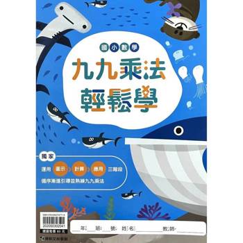 國小數學九九乘法輕鬆學