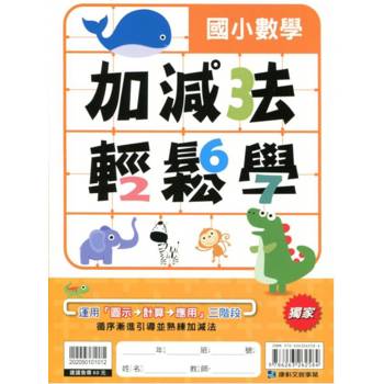 國小數學加減法輕鬆學