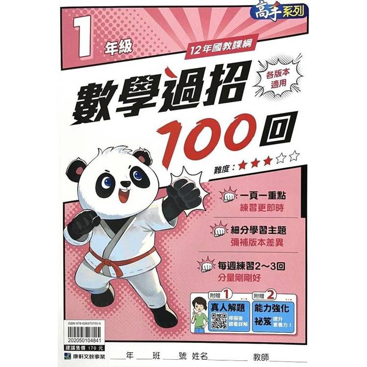 (12年國教課綱)國小數學過招100回1年級{贈真人解題}【金石堂、博客來熱銷】