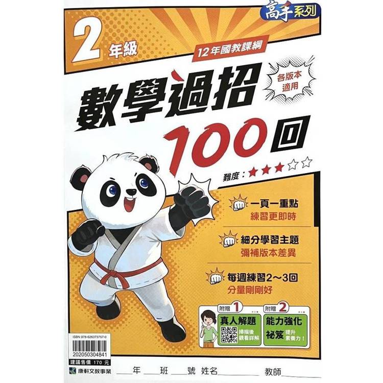 (12年國教課綱)國小數學過招100回2年級{贈真人解題}【金石堂、博客來熱銷】