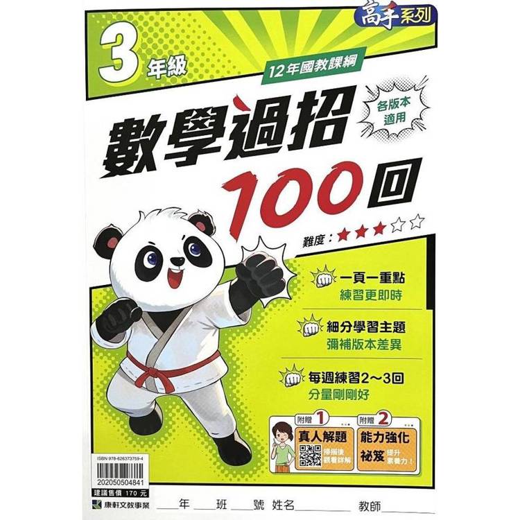(12年國教課綱)國小數學過招100回3年級{贈真人解題}【金石堂、博客來熱銷】