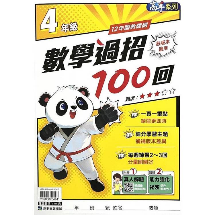 (12年國教課綱)國小數學過招100回4年級{贈真人解題}【金石堂、博客來熱銷】
