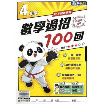 (12年國教課綱)國小數學過招100回4年級{贈真人解題}