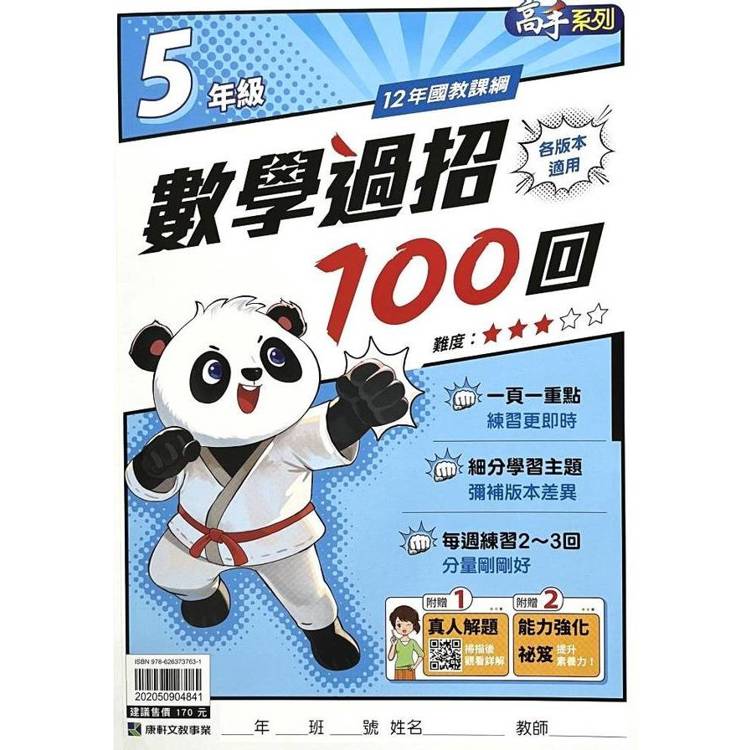 (12年國教課綱)國小數學過招100回5年級{贈真人解題}【金石堂、博客來熱銷】