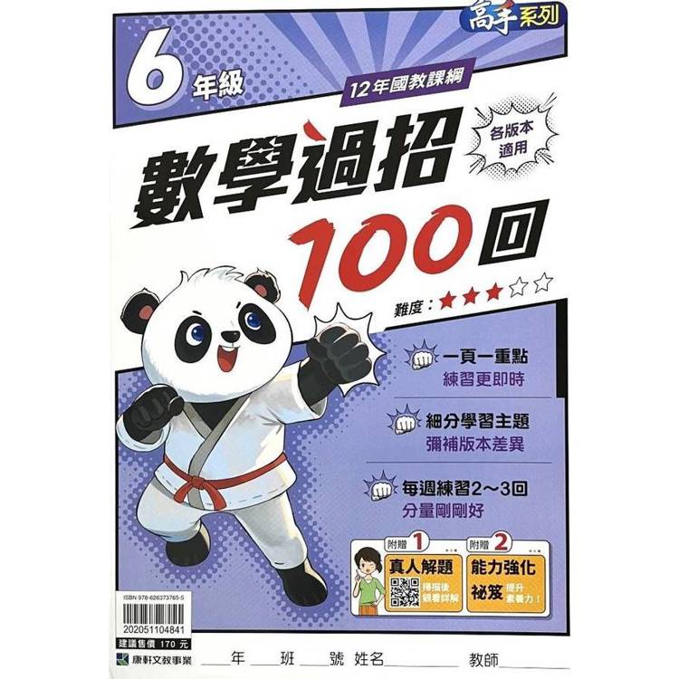 (12年國教課綱)國小數學過招100回6年級{贈真人解題}【金石堂、博客來熱銷】