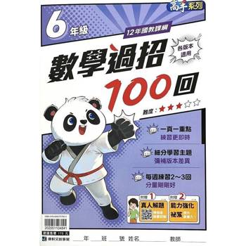 (12年國教課綱)國小數學過招100回6年級{贈真人解題}