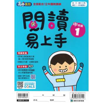 (12年國教課綱)閱讀易上手（中年級1）