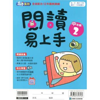 (12年國教課綱)閱讀易上手（中年級2）