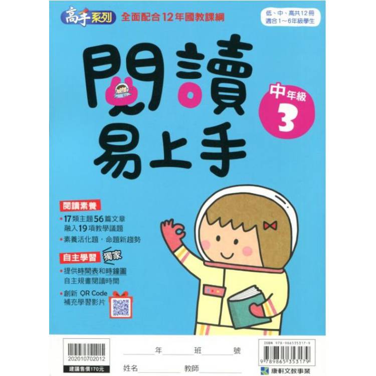 (12年國教課綱)閱讀易上手（中年級3）【金石堂、博客來熱銷】
