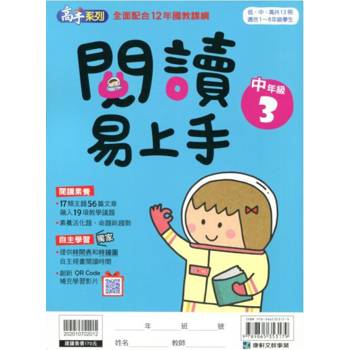 (12年國教課綱)閱讀易上手（中年級3）