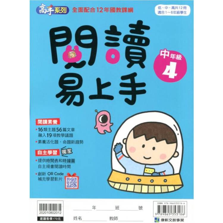 (12年國教課綱)閱讀易上手（中年級4）【金石堂、博客來熱銷】