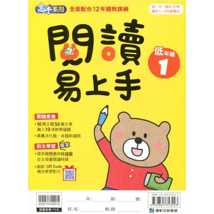 (12年國教課綱)閱讀易上手（低年級1）【金石堂、博客來熱銷】