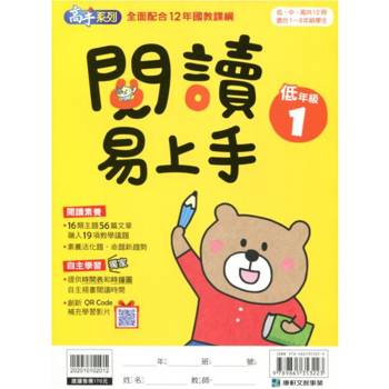 (12年國教課綱)閱讀易上手（低年級1）
